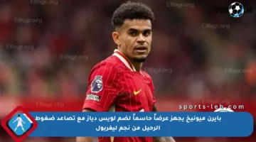 بايرن ميونيخ يجهز عرضاً حاسماً لضم لويس دياز مع تصاعد ضغوط الرحيل من نجم ليفربول